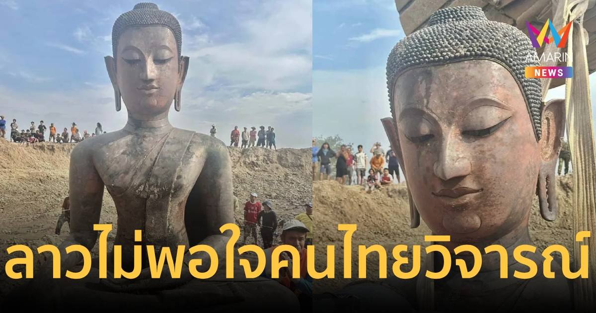 ลาวไม่พอใจคนไทยวิจารณ์พระพุทธรูปอายุไม่ถึง 500 ปี
