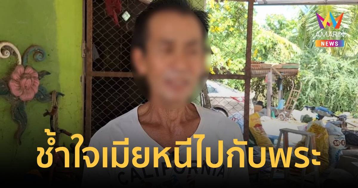 ปล่อยเมียไปเอาข้าววัดมาให้หมากิน สุดท้ายหนีไปกับพระ