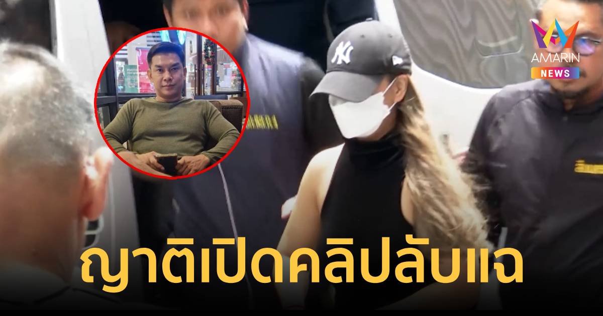 เปิดคลิปลับ มด ยื่นข้อเสนอ 2 ล้านแลกไม่ชันสูตรศพ เสี่ยต้น