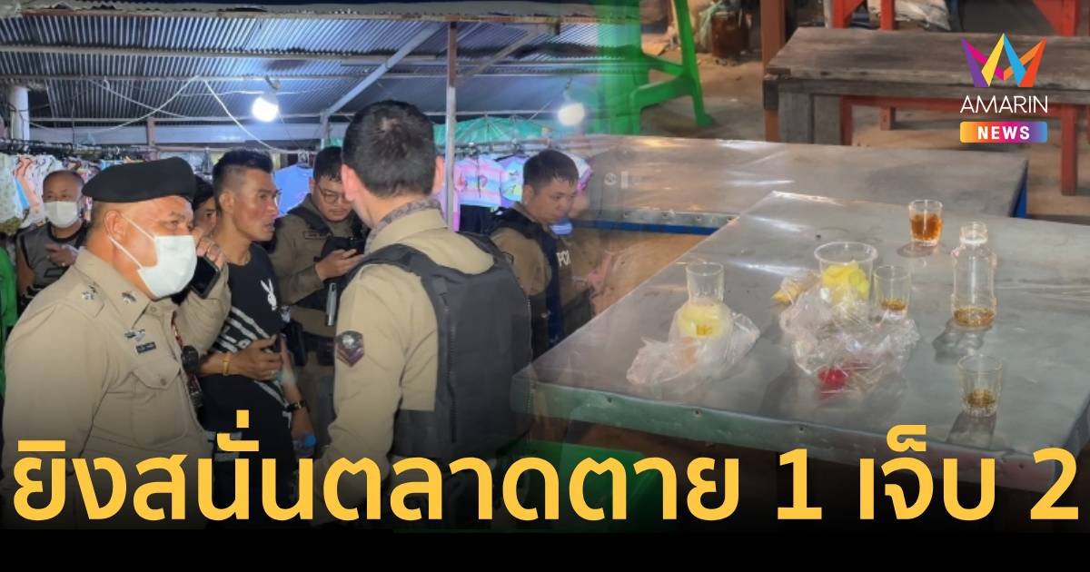 อุกอาจยิงสนั่นกลางตลาดนัด ดับ 1 ชาวบ้านซวยโดนลูกหลงเจ็บอีก 2