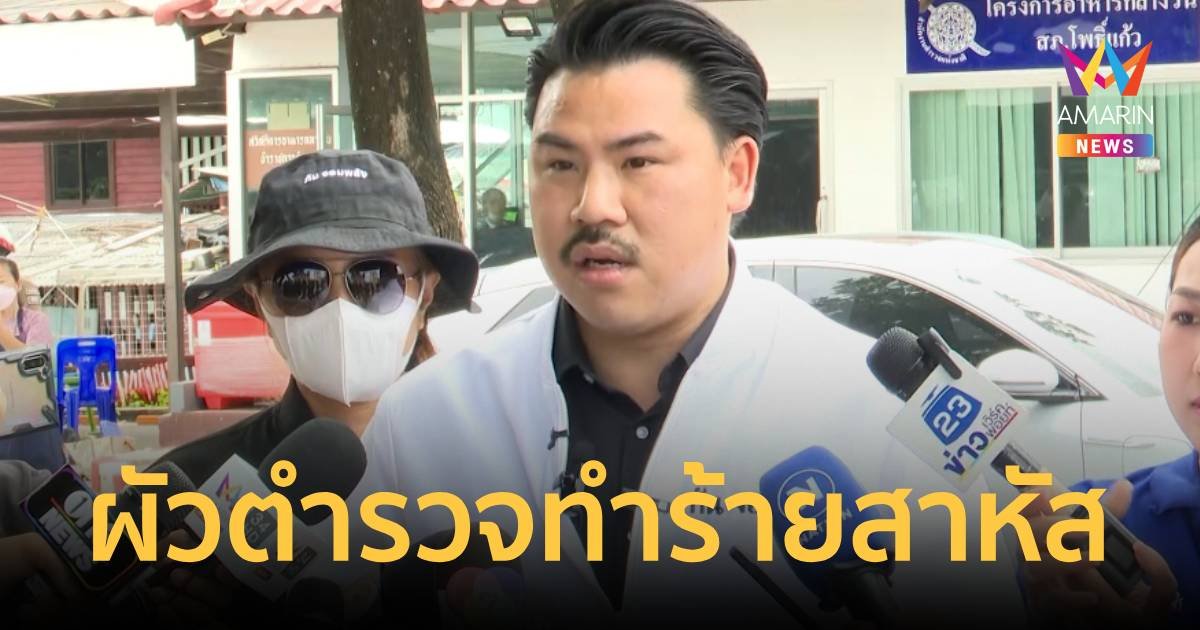 ดร.หญิงกระทรวงเกษตรฯหนีตายร้อง ถูกสามียำบาทานอน ICU