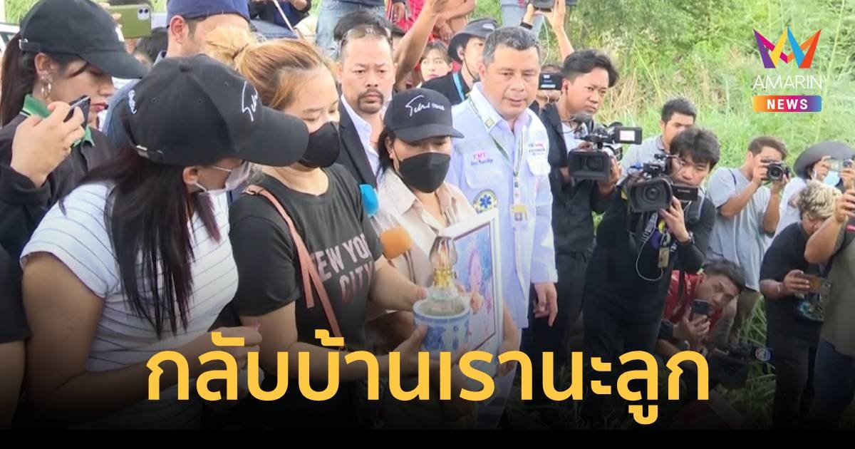 สุดเศร้า ญาติรับศพน้องหมิง กลับบ้านเกิด