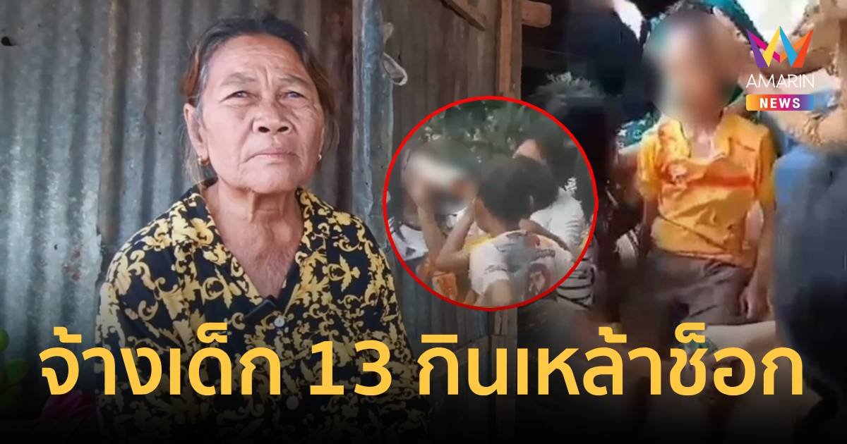 เด็ก 13 ปี ถูกจ้างกระดกเหล้าเพียวๆ ในงานแห่นาค น็อกเข้าไอซียู 