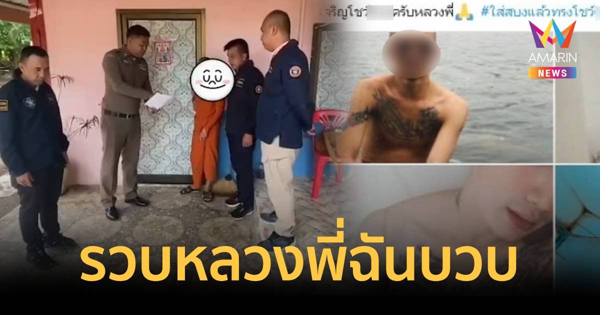 รวบหลวงพี่นิยมฉันบวบ โชว์หวิวโซเชียล ค้นกุฏิเจอถุงยาง อุปกรณ์เสพยาเกลื่อน