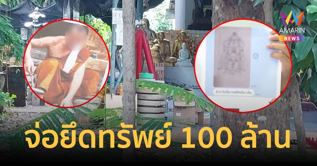 พศ.จ่อยึดทรัพย์อดีตพระทำพิธีเซ็กส์หมู่กว่า 100 ล้าน