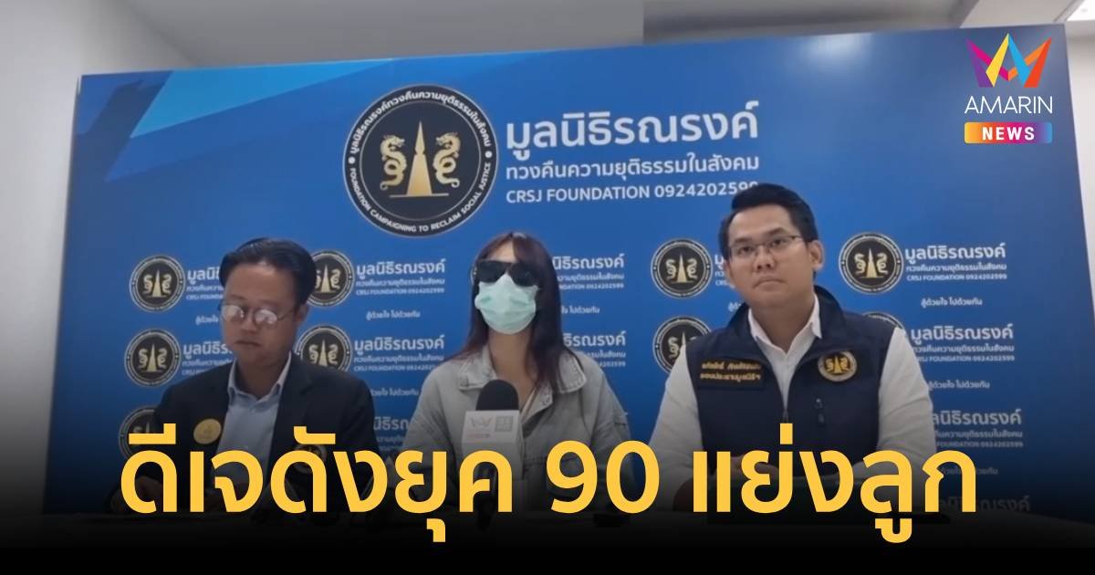 สาวร้องทนายถูกอดีตสามีดีเจดังยุค 90 แย่งลูกชายที่เป็นออทิสติกวัย 7 ขวบ