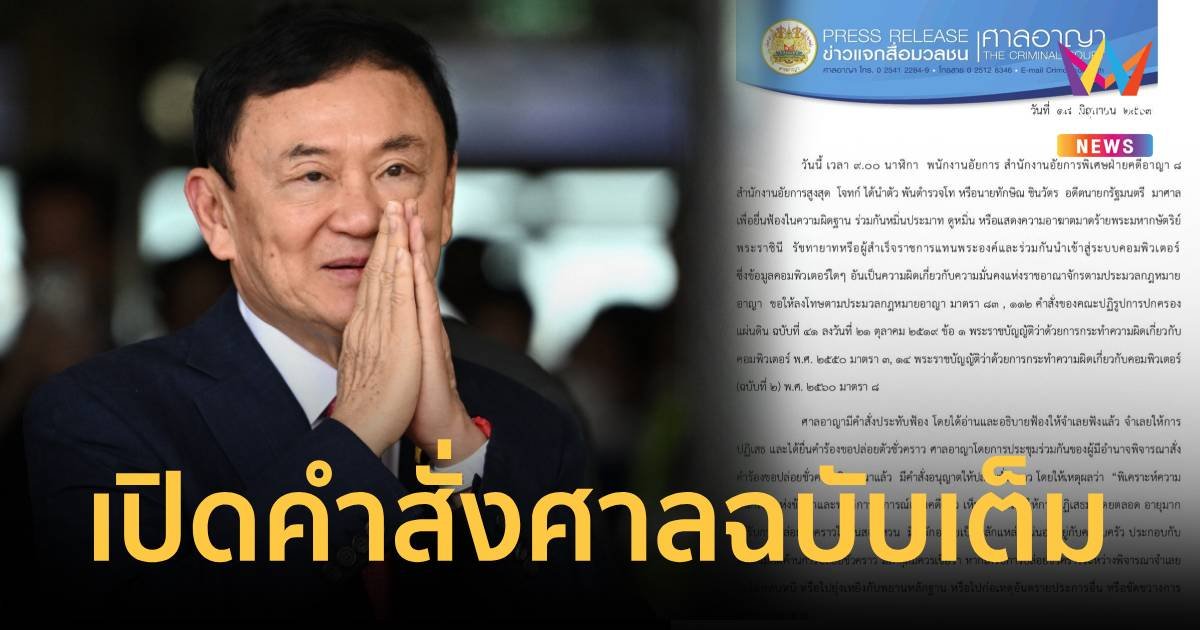 เปิดคำสั่งศาลอาญาฉบับเต็มคดีทักษิณ ผิดม.112 -พ.ร.บ.คอมพิวเตอร์