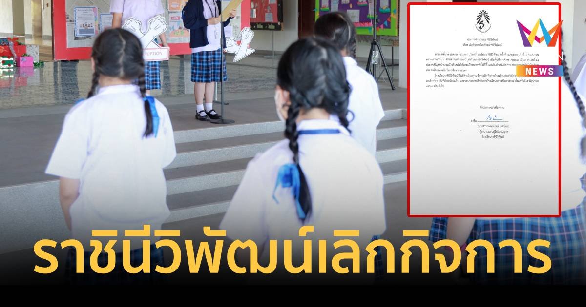 โรงเรียนราชินีวิพัฒน์ ประกาศเลิกกิจการ หลังนักเรียนน้อย 