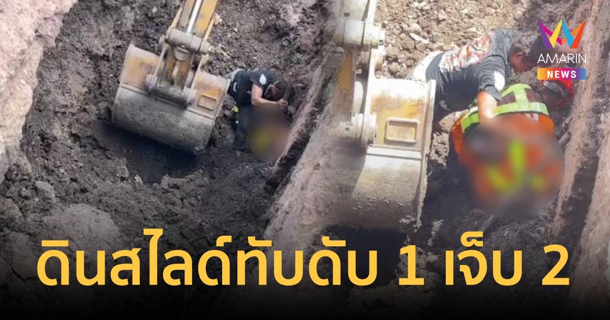 ดินสไลด์ทับคนงานร่างจมดินลึก 4 เมตร ดับ 1 เจ็บ 2