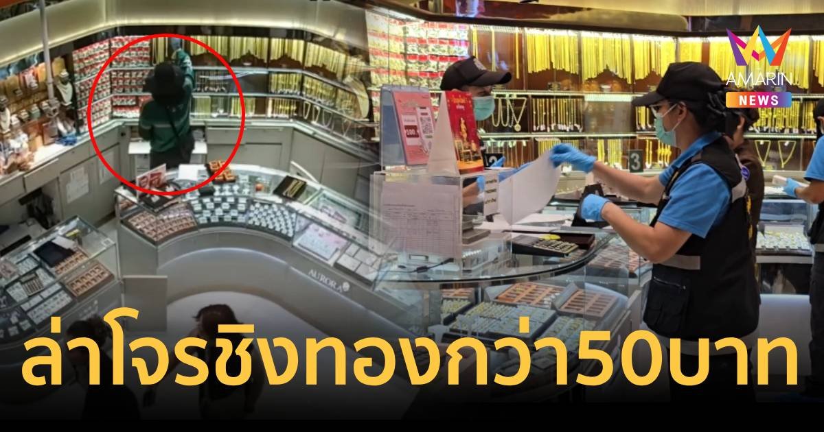 ล่าคนร้ายบุกเดี่ยวชิงทองกว่า 50 บาท กลางห้างดังเชียงใหม่