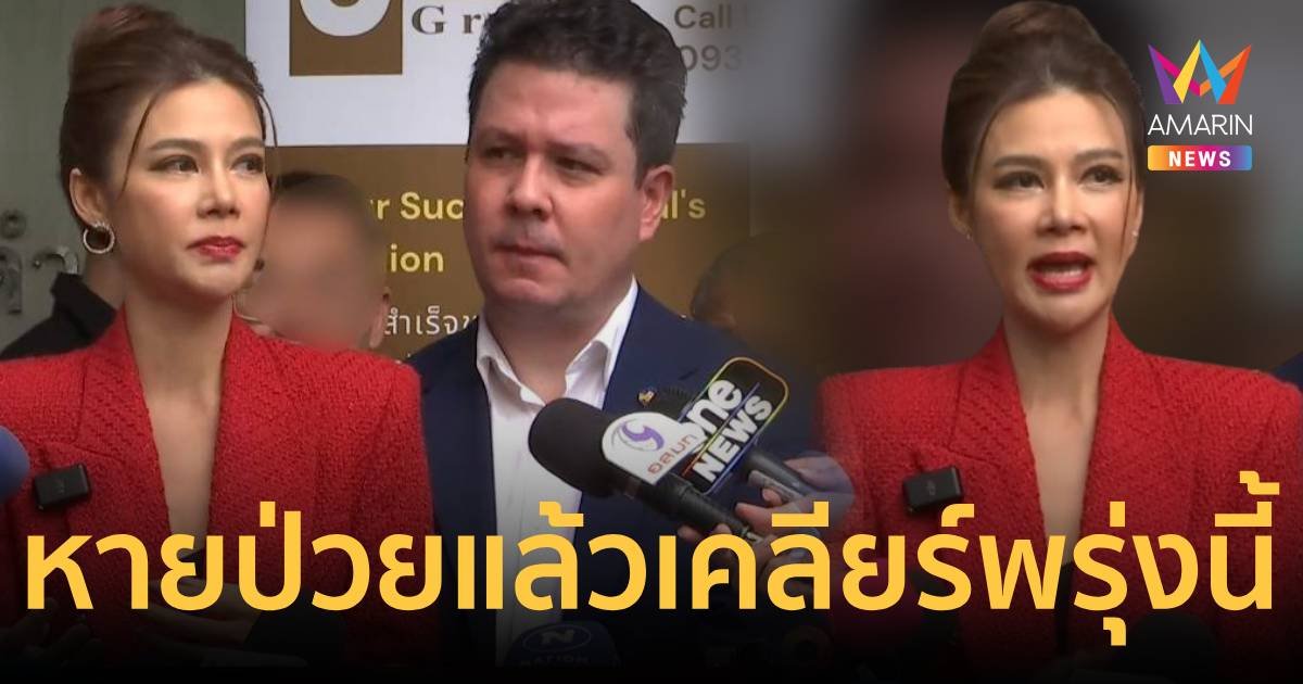 "ปู มัณฑนา" หายป่วย จ่อเคลียร์ทุกประเด็นอีกรอบ ปมหนี้สิน