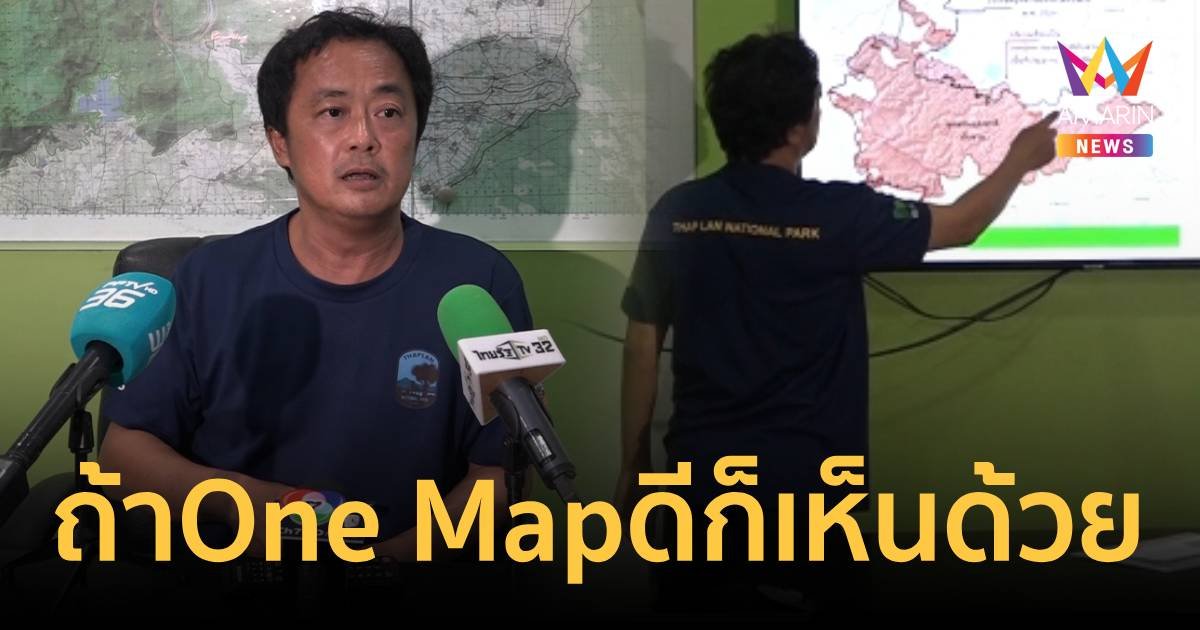 หัวหน้าอุทยานแห่งชาติทับลาน เผยหากใช้ ONE MAP ดีจริงก็เห็นด้วย