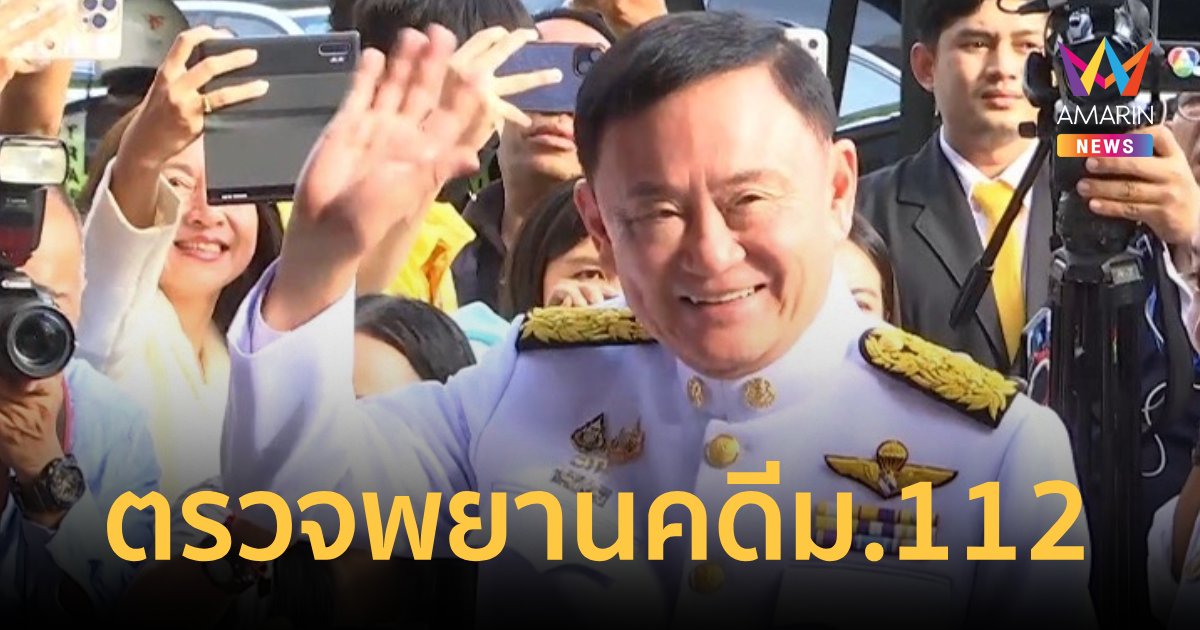 ศาลอาญานัด ทักษิณ ตรวจพยานคดี ม.112 พรุ่งนี้