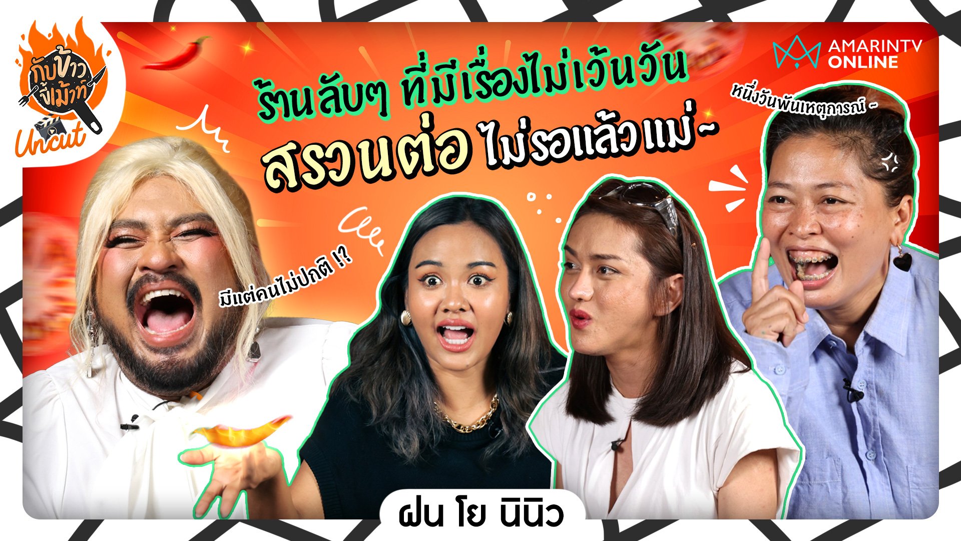 กับข้าวขี้เม้าท์ | EP.11 เม้าท์สรวนต่อกับ 'ฝน โย นินิว' แฉหมดไม่สนลูกค้า ยกระดับความฮาคูณสิบ !! | 6 ก.ย. 67 | AMARIN TVHD34