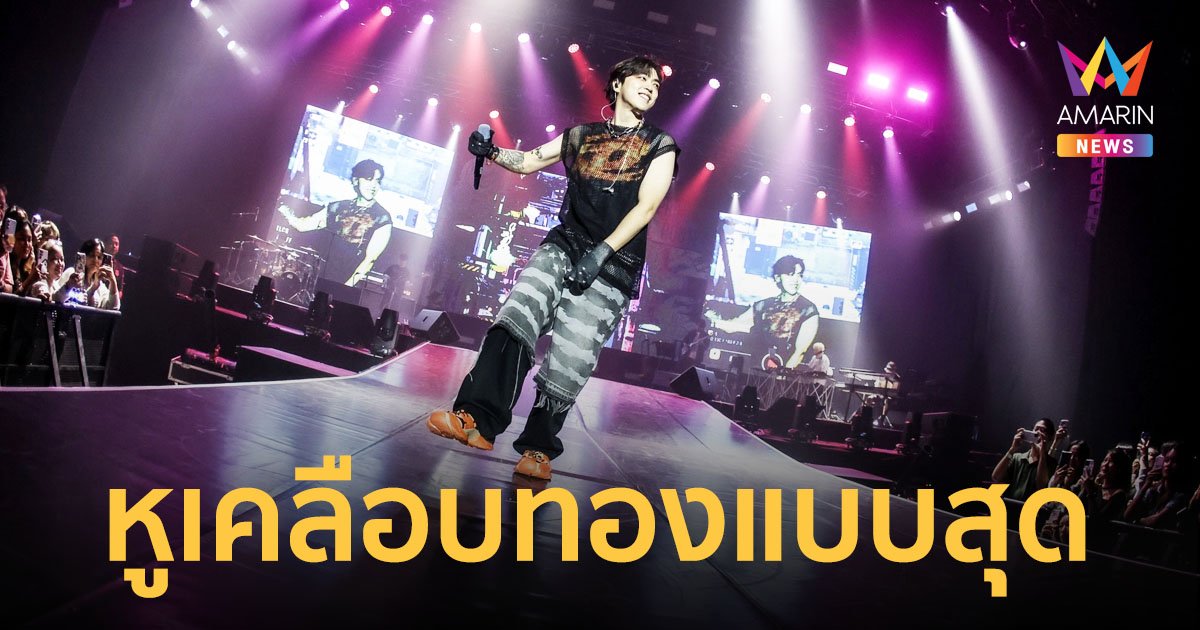 สมมงศิลปินคุณภาพ! JUNNY จัดเต็ม 2024 JUNNY TOUR : Dopamine in BANGKOK