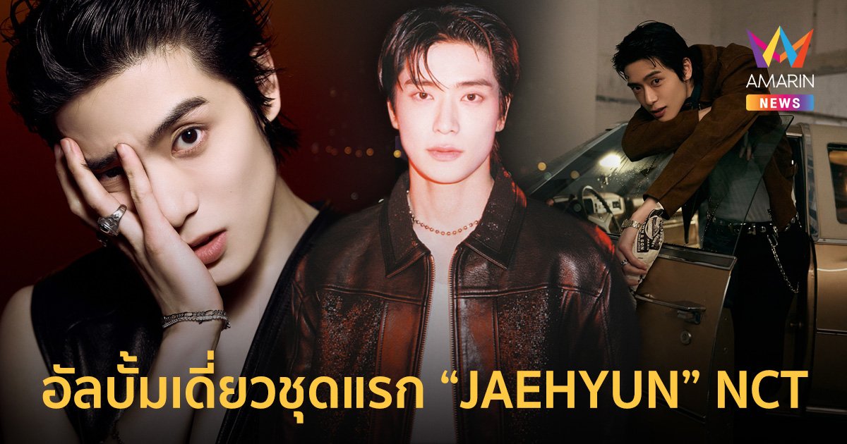 JAEHYUN (แจฮยอน) เดบิวต์ในฐานะศิลปินเดี่ยวพร้อมกับอัลบั้มชุดแรก ‘J’ 