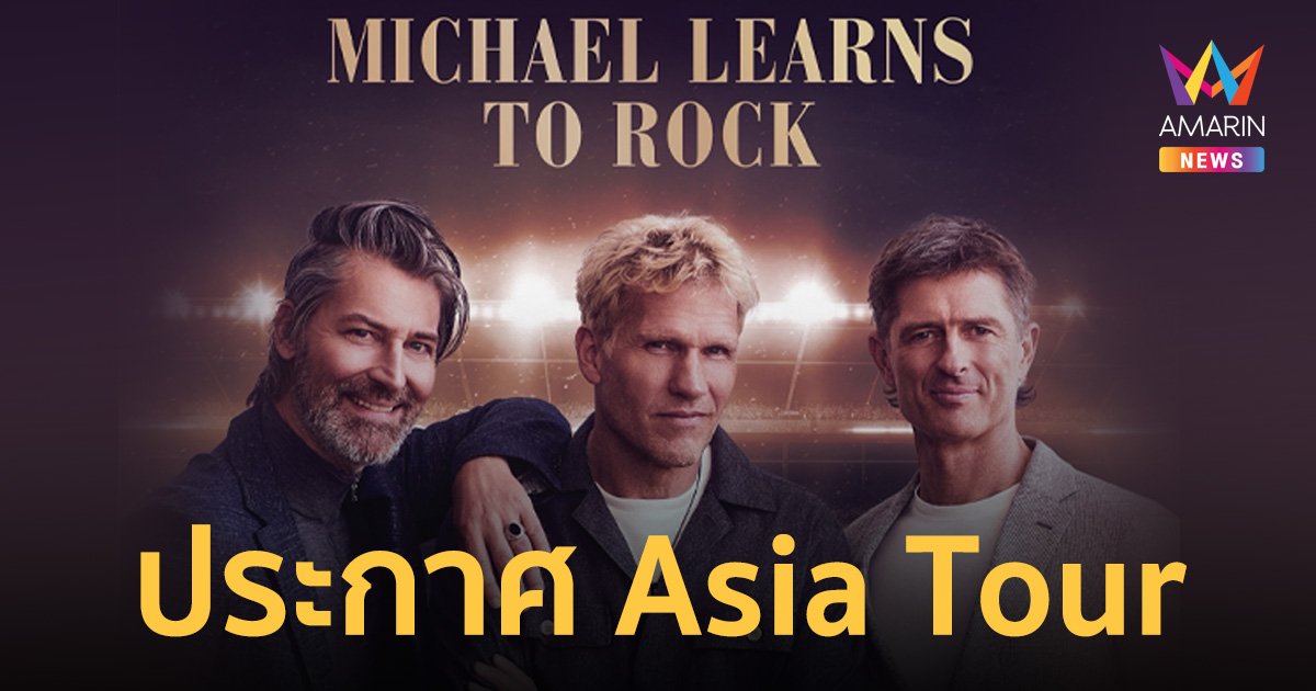 Michael Learns To Rock ประกาศ Asia Tour 8 พ.ย. 2567 รอบเดียวเท่านั้น!