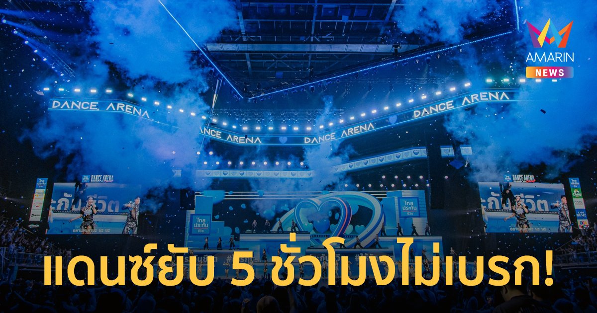  ร้อง-เต้นสนั่นฮอลล์ ‘Dance Arena Grammy RS Concerts’ 5 ชั่วโมงไม่พัก