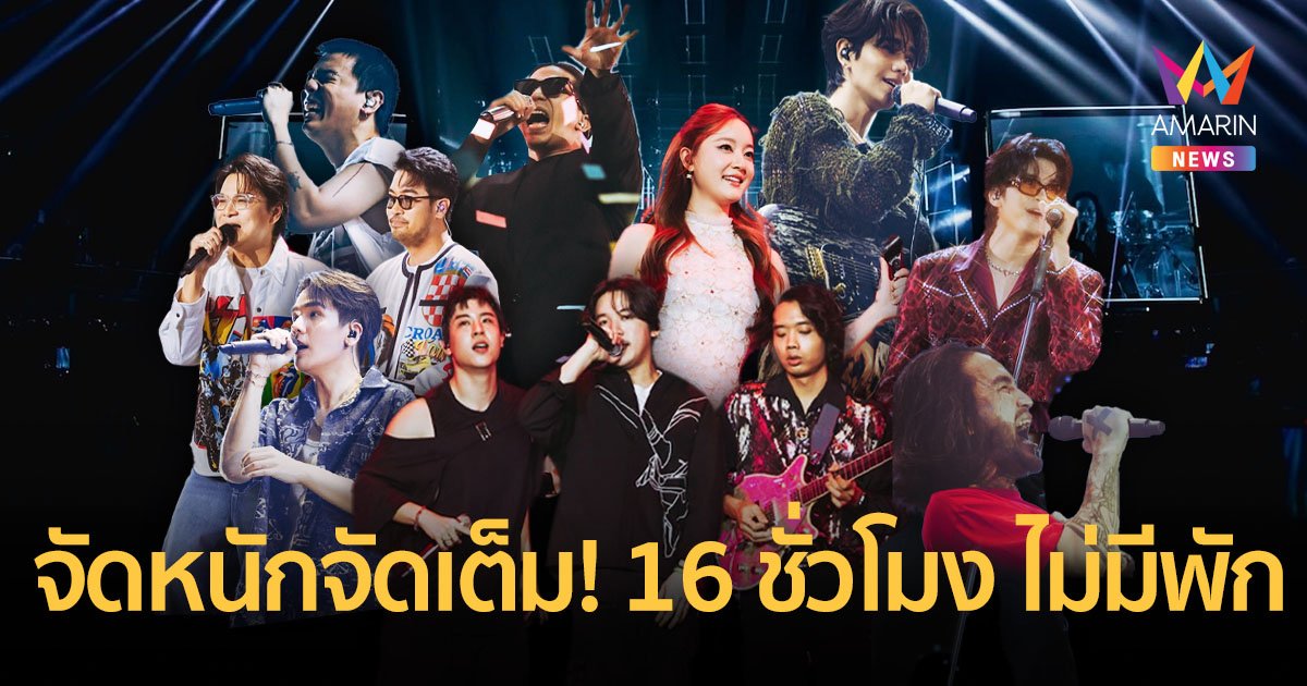 ขนทัพศิลปินจัดเต็ม 16 ชั่วโมงสนุกคุ้มค่าสมชื่อ MARATHON CONCERT 2024