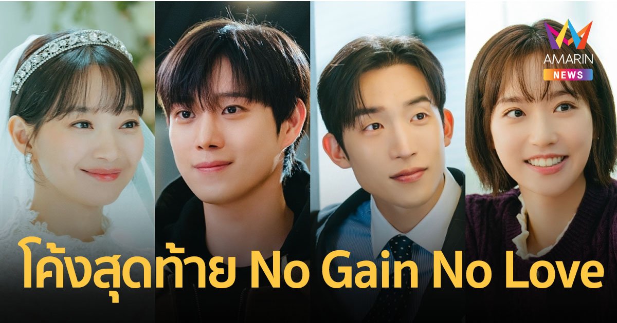 รวบตึงตอนก่อนจบ No Gain No Love ซีรีส์โรแมนติก-คอเมดี้เกาหลีกระแสแรง