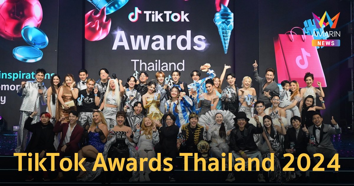 ครีเอเตอร์ไทยตัวท็อปแห่งปี  ผู้ชนะรางวัล TikTok Awards Thailand 2024