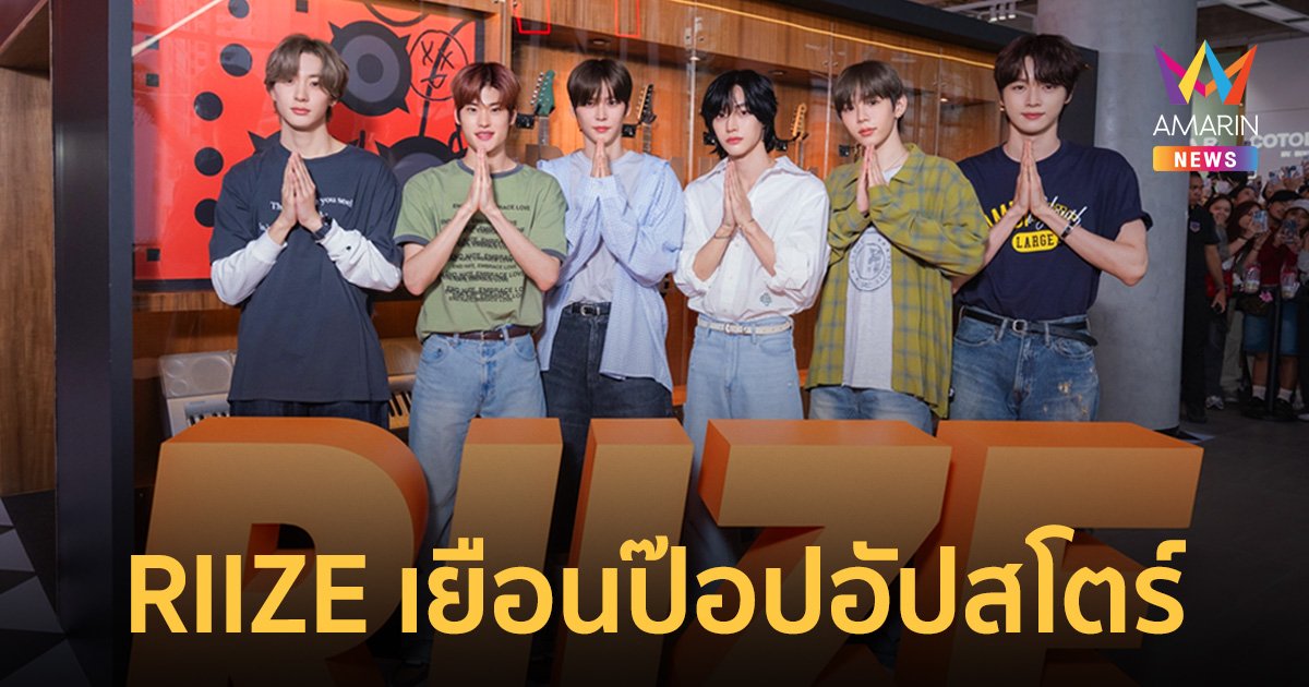 RIIZE (ไรซ์) เซอร์ไพรส์เยือนป๊อปอัปสโตร์ครั้งแรกในไทย