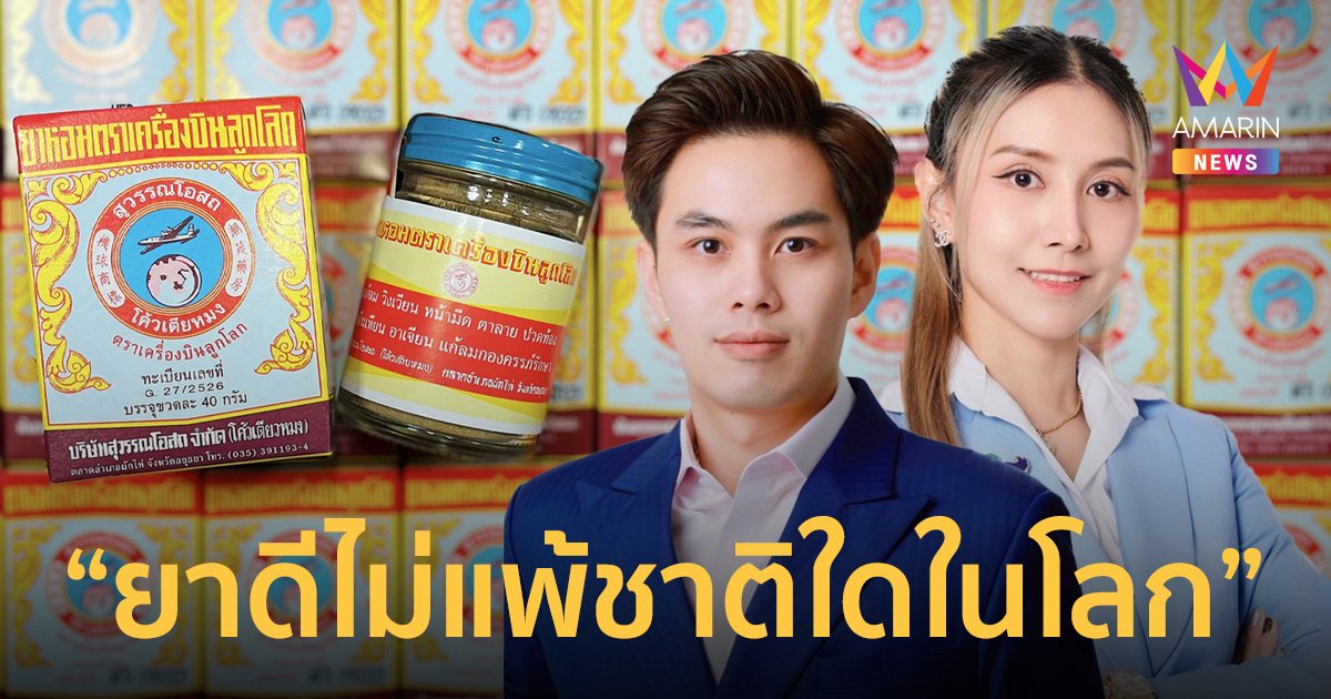 รู้จักแบรนด์สมุนไพรไทย สุวรรณโอสถ (โค้ว เตีย หมง) ตราเครื่องบินลูกโลก ที่อยู่คู่คนเหนือมาหลายสิบปี