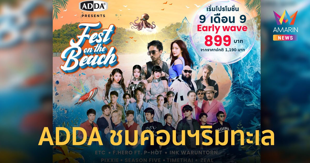 ADDA จัดเต็มยกขบวนศิลปิน รับลมชมทะเลริมหาดชะอำ ADDA FEST ON THE BEACH