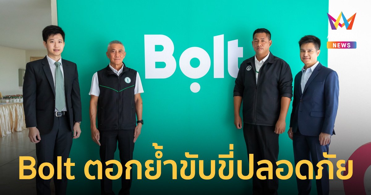 โบลท์ (Bolt) ร่วมกับกรุงเทพมหานคร จัดงาน “Bangkok Safety Seminar” 