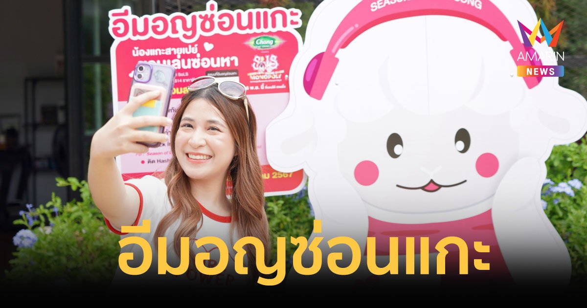 Chang Music Connection ครั้งที่ 14 จัดกิจกรรม ‘อีมอญซ่อนแกะ’ 