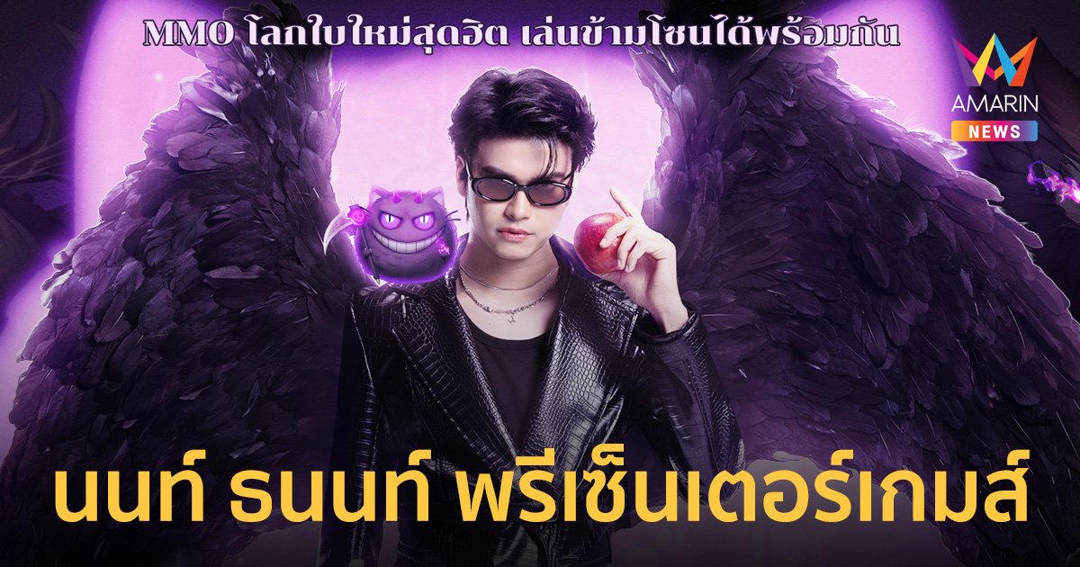 เปิดตัวศิลปินแนวหน้าชื่อดัง นนท์ ธนนท์ ในฐานะพรีเซ็นเตอร์เกมส์ ToS:N