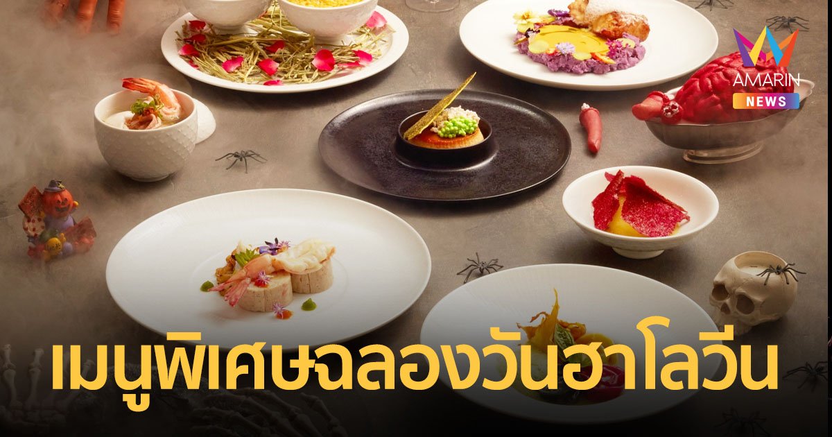 เมนูพิเศษ! เฉลิมฉลองคืนวันฮาโลวีนที่ โรงแรมสินธร มิดทาวน์ กรุงเทพฯ 