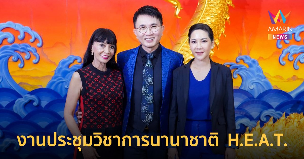 งานประชุมวิชาการนานาชาติ  H.E.A.T. ตอกย้ำความเป็นผู้นำด้านสุขภาพของไทย