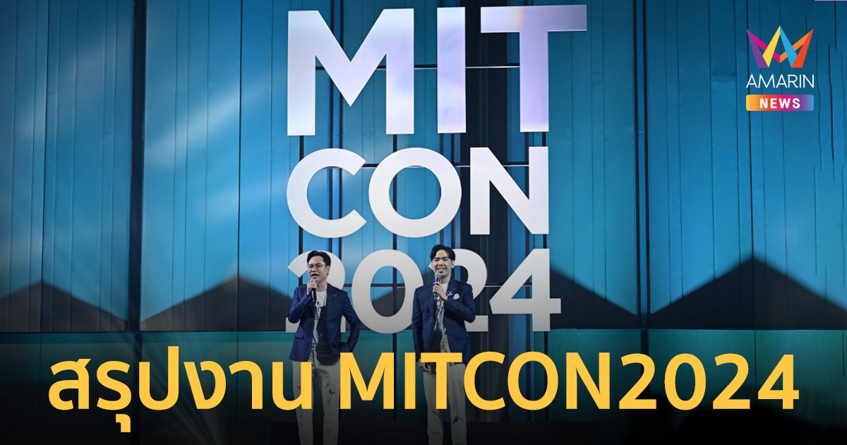 สรุปงาน MITCON2024 การตลาดยุคใหม่ 1+1 ต้องมากกว่า 2