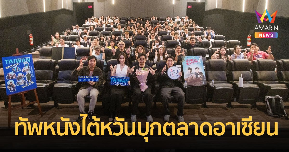 เทศกาลภาพยนตร์ไต้หวัน จัดทอล์กสุดพิเศษกับผู้กำกับหนังดัง พร้อมขนทัพหนังไต้หวันบุกตลาดอาเซียน