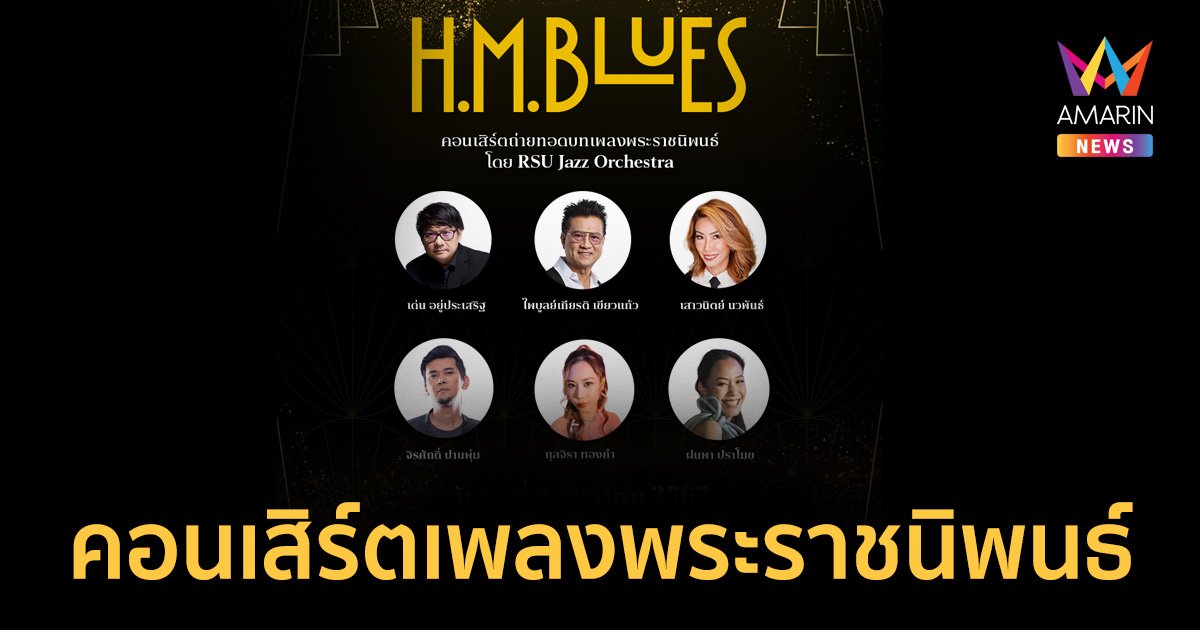 เตรียมกดบัตร คอนเสิร์ตเพลงพระราชนิพนธ์ครั้งยิ่งใหญ่ “H.M. Blues” 