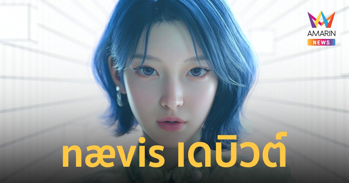 เดบิวต์แล้ว nævis (นาวิส) ไอดอล AI คนแรกของค่าย  SM Ent. 