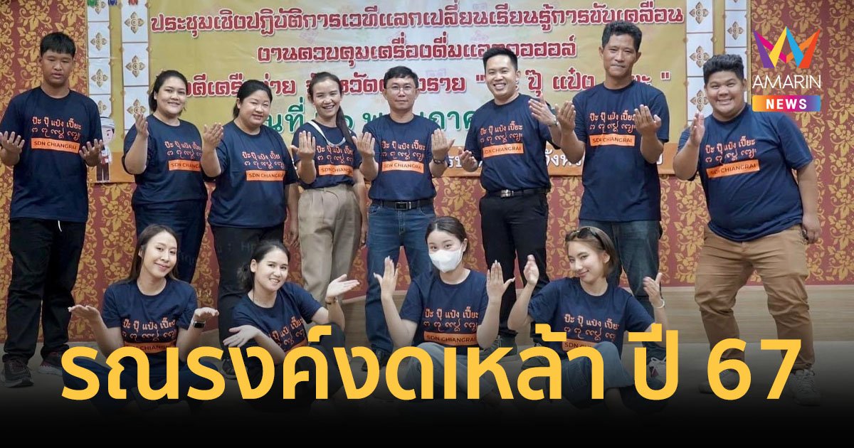 ถอดบทเรียนคนทำงานรณรงค์งดเหล้า ปี 67  เผยกลยุทธ์ดึงคนลดดื่ม