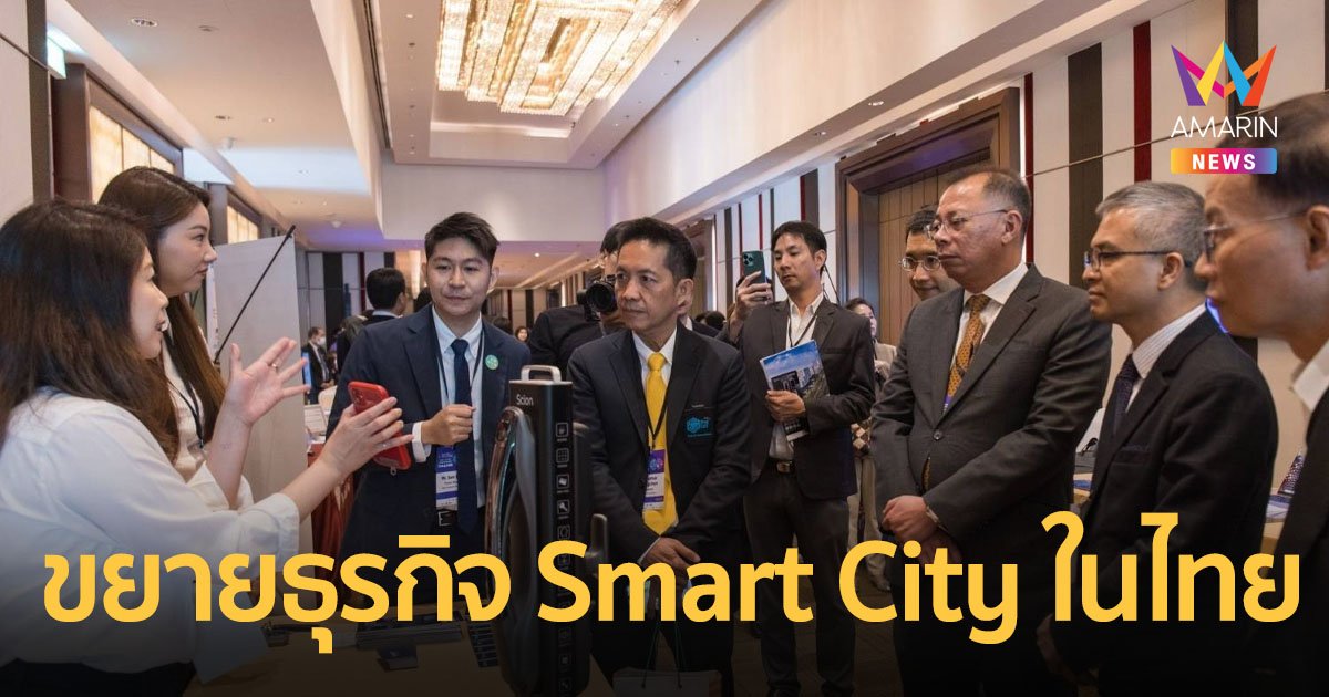 Taiwan Smart City Solutions Alliance นำทัพ บ.ไต้หวัน ขยายธุรกิจ Smart City ในไทย