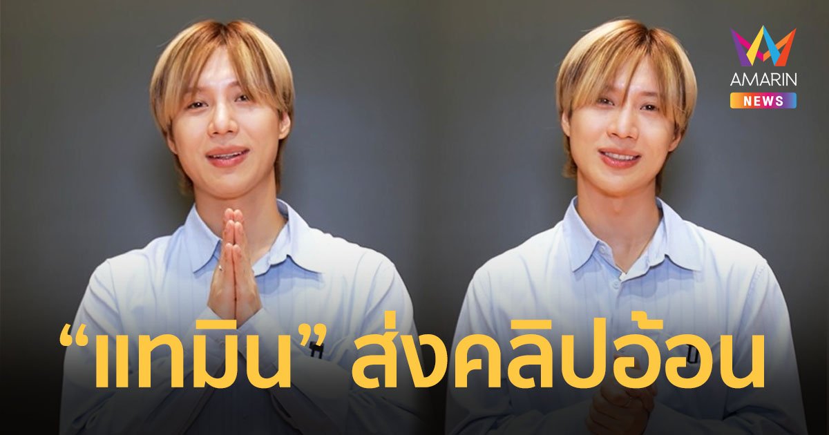 “แทมิน” ส่งคลิปอ้อน พร้อมระเบิดความมันส์ใน 2024 TAEMIN WORLD TOUR [Ephemeral Gaze] IN BANGKOK