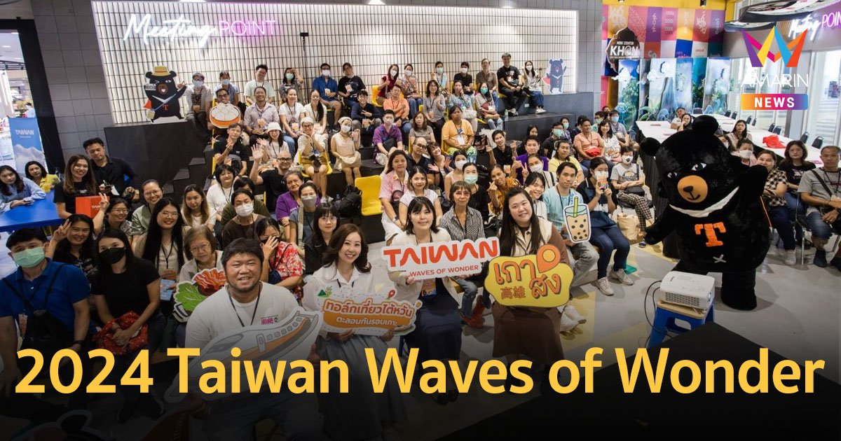  “2024 Taiwan Waves of Wonder ทอล์กเที่ยวไต้หวัน ตะลอนกันรอบเกาะ”