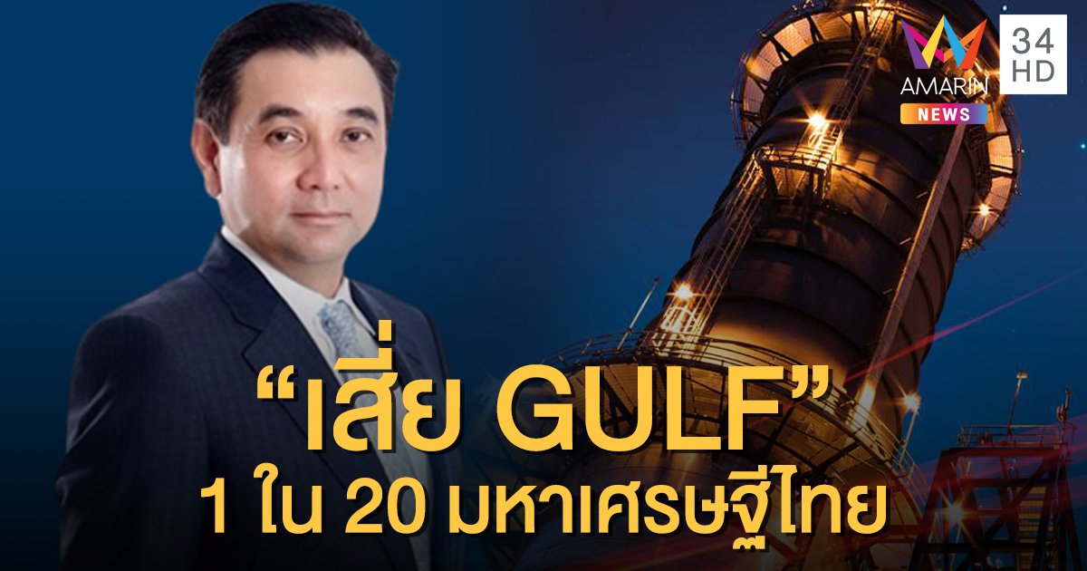 ประวัติ "สารัชถ์ รัตนาวะดี" แชมป์เศรษฐีหุ้นไทย  1 ใน 20 ลิสต์มหาเศรษฐี