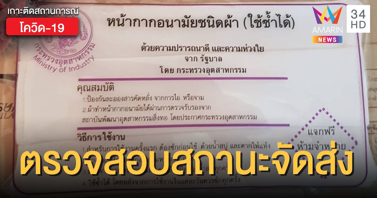 "ตรวจสอบสถานะ" การจัดส่ง "หน้ากากผ้า" จากรัฐบาล ผ่าน www.หน้ากากไทยต้านโควิด.com