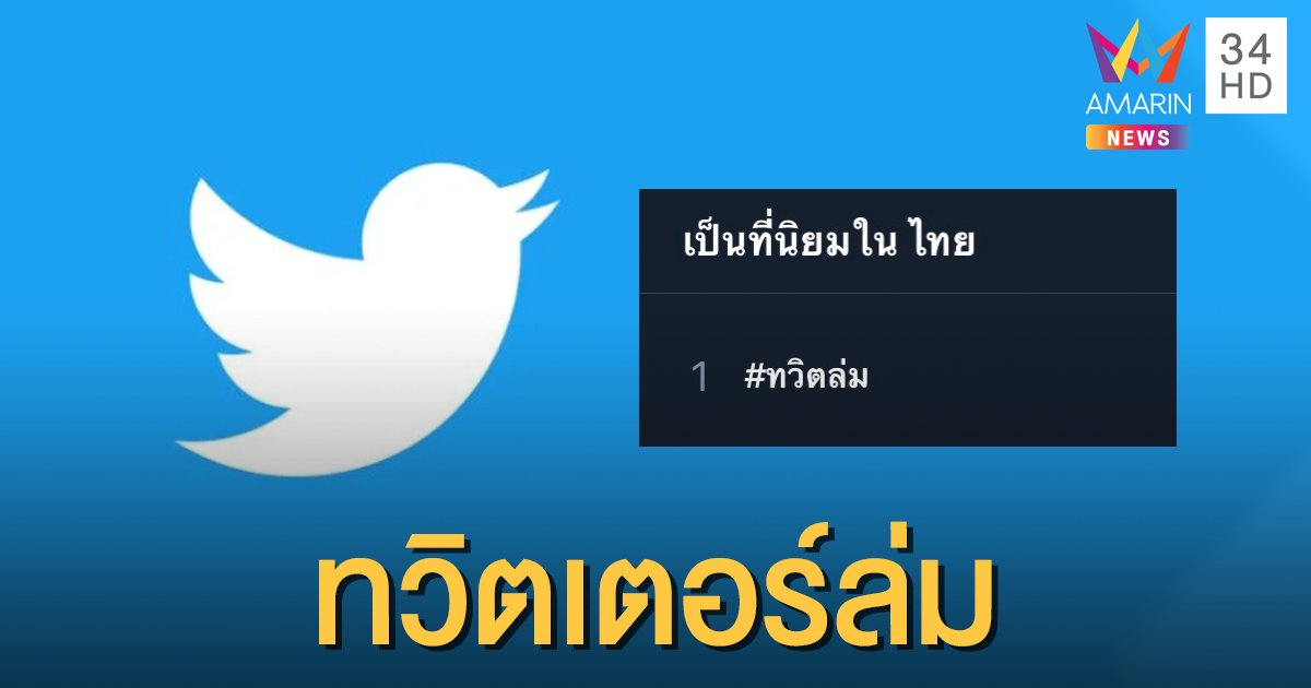 #ทวิตล่ม ขึ้นอันดับ 1 เทรนด์ทวิตเตอร์ไทย หลังระบบรวน-ไม่อัพเดตข้อมูล