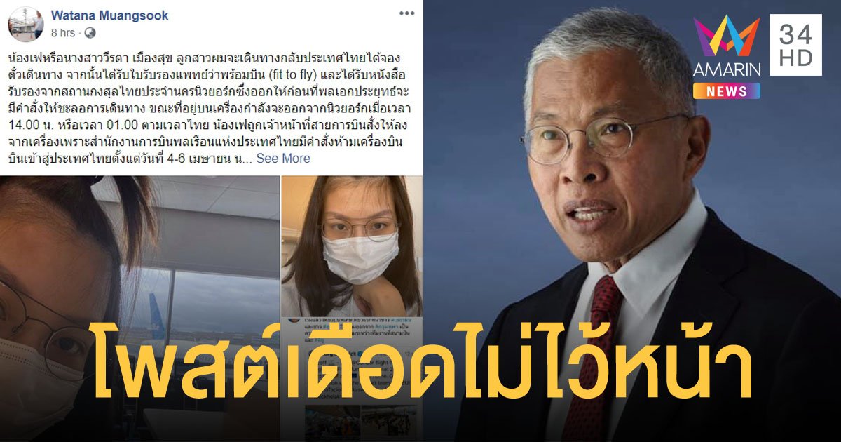 "วัฒนา" โพสต์เฟซบุ๊กฉะรัฐบาล ลูกสาวกลับไทยไม่ได้! 