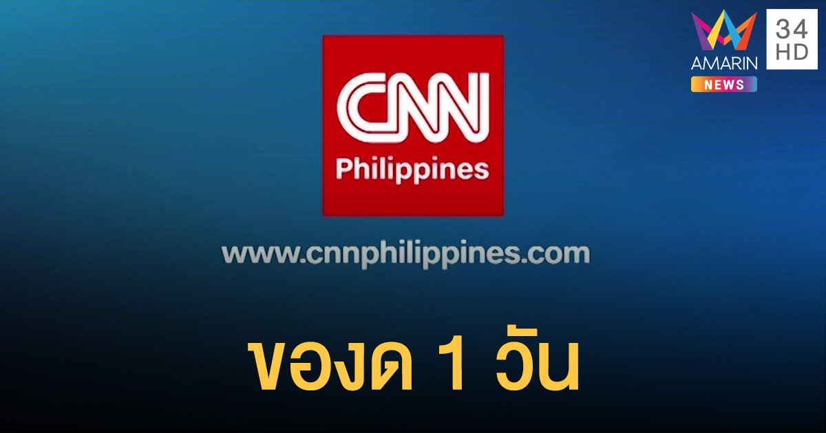 CNN หยุดออกอากาศในฟิลิปปินส์ 1 วัน หลังพบผู้ติดเชื้อโควิดโผล่ในอาคาร