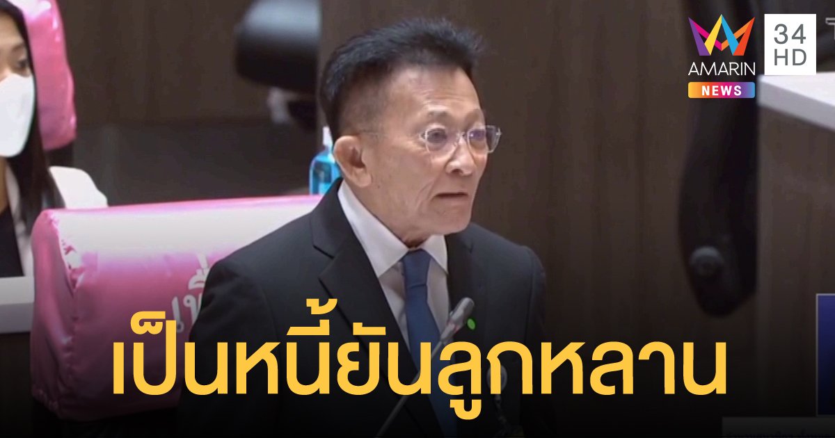 "ผู้นำฝ่ายค้าน" โวยรัฐบาลทำคนไทยเป็นหนี้ยันลูกหลาน