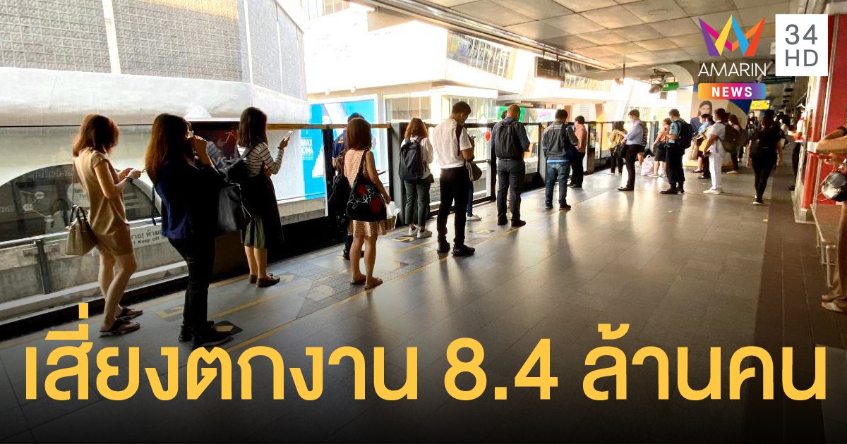 สภาพัฒน์คาดโควิด-19 ทำคนไทยตกงานถึง 8.4 ล้านคน