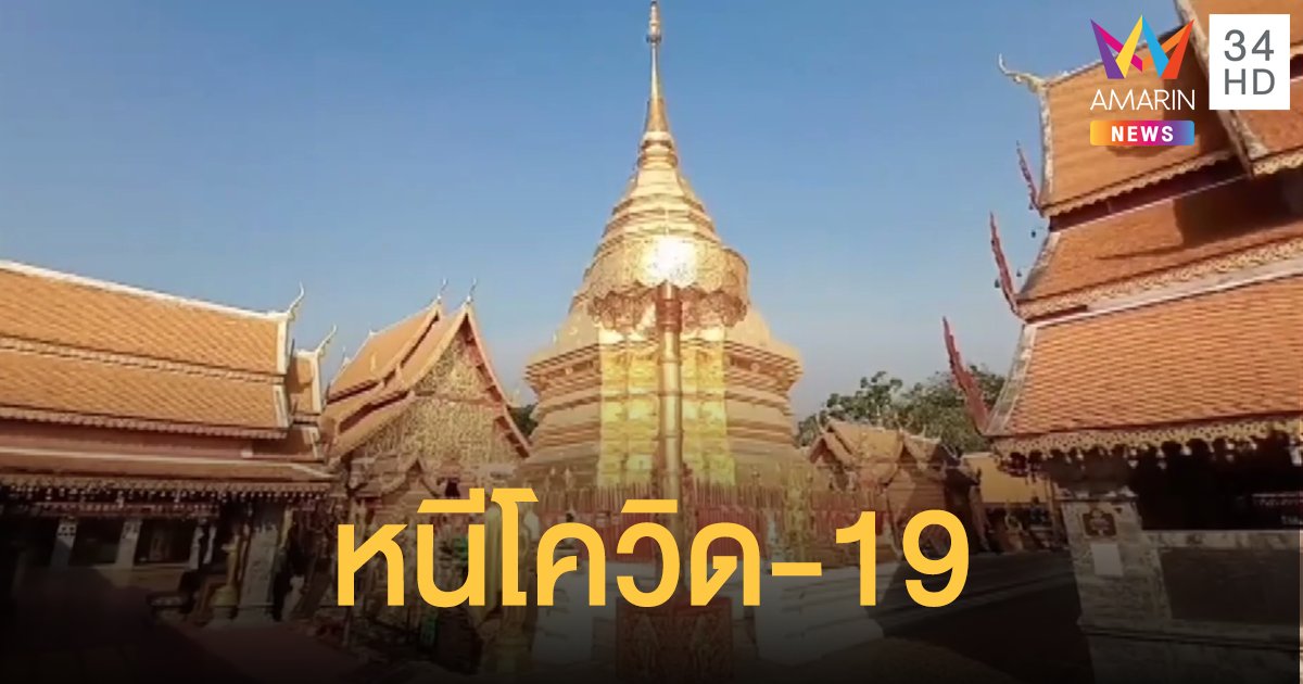 วัดพระธาตุดอยสุเทพ ปิดไม่มีกำหนด