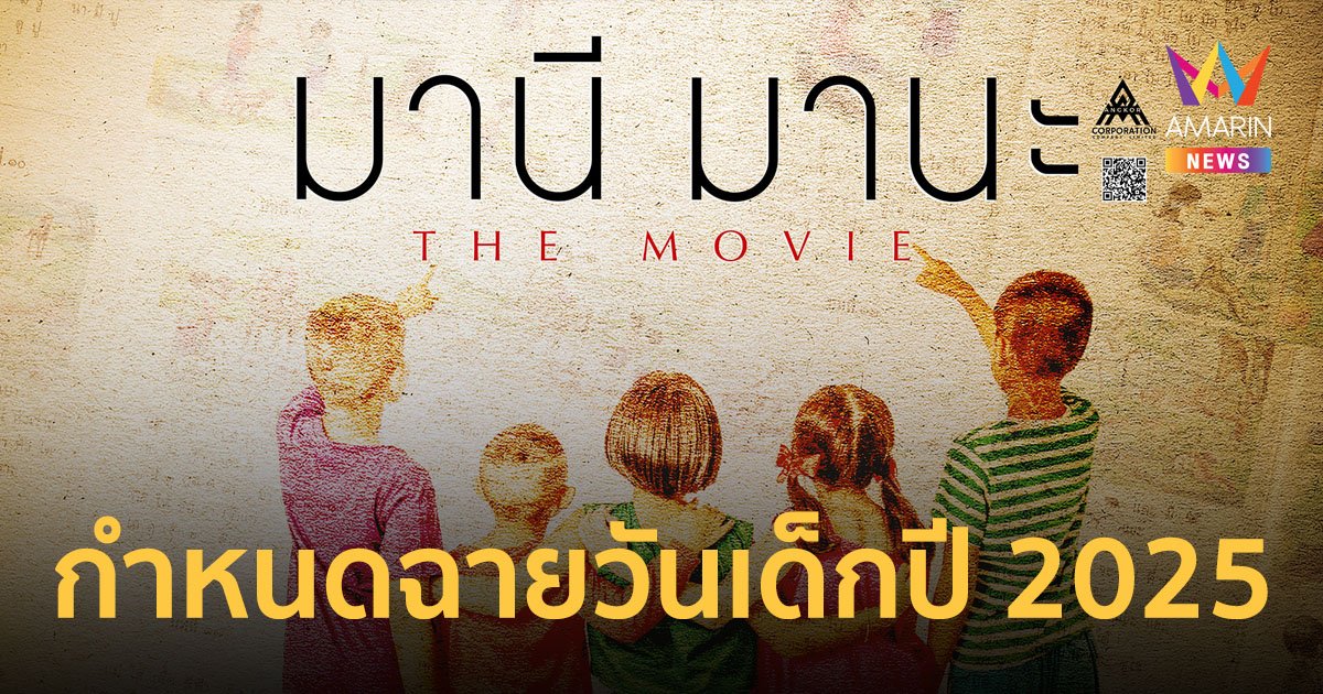 "มานี มานะ The Movie" โลดแล่นบนแผ่นฟิล์ม ดัดแปลงมาจากหนังสือเรียนยุค90